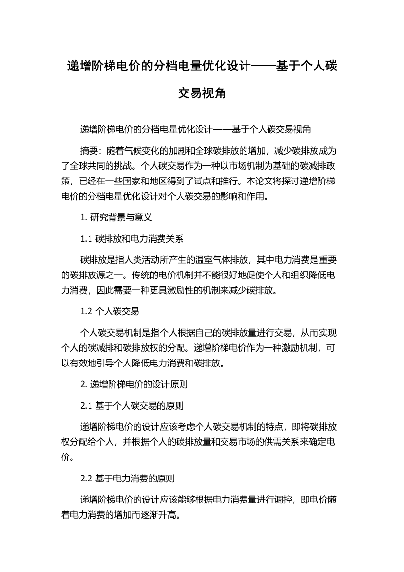 递增阶梯电价的分档电量优化设计——基于个人碳交易视角