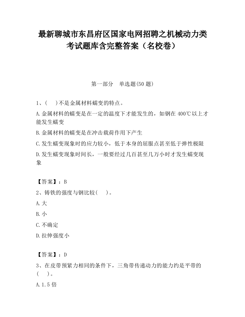 最新聊城市东昌府区国家电网招聘之机械动力类考试题库含完整答案（名校卷）