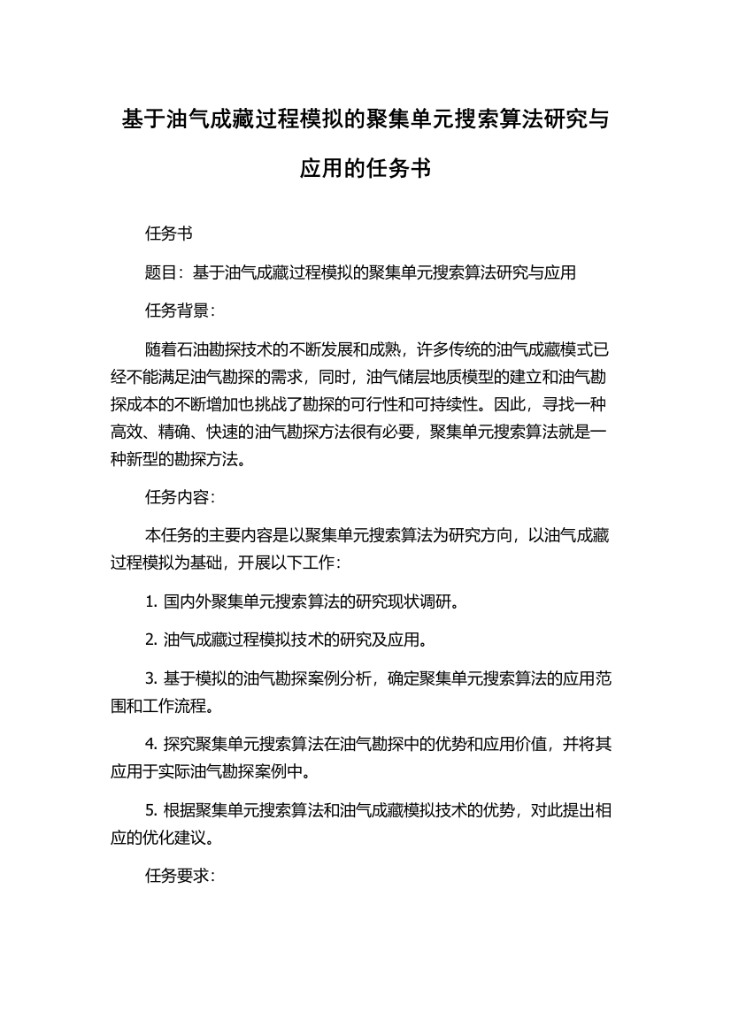 基于油气成藏过程模拟的聚集单元搜索算法研究与应用的任务书