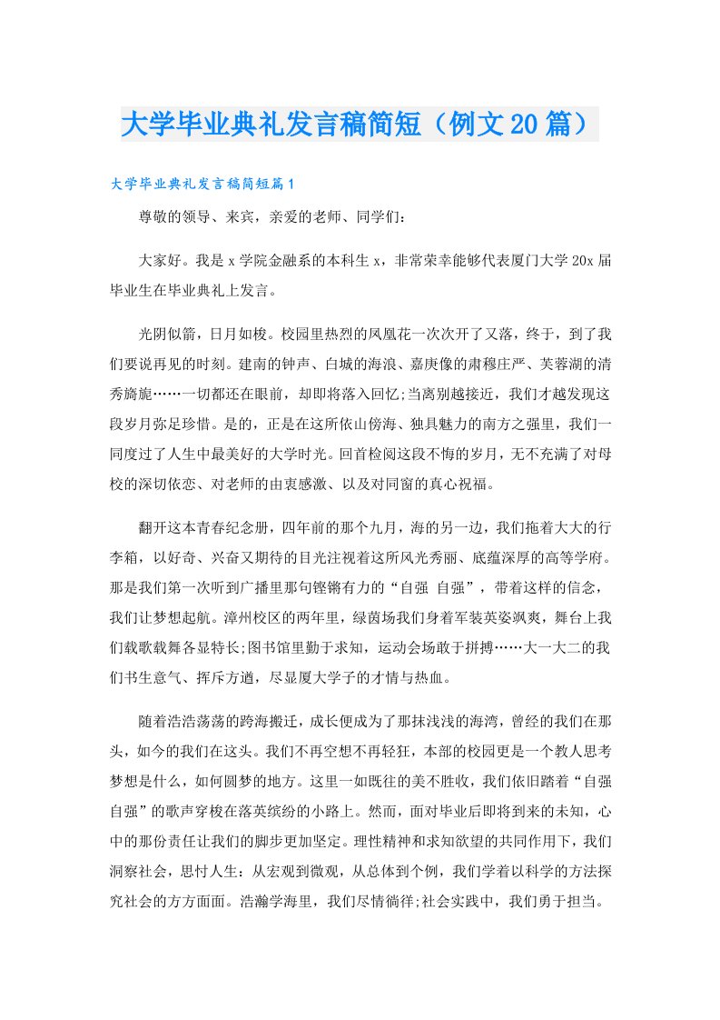 大学毕业典礼发言稿简短（例文20篇）