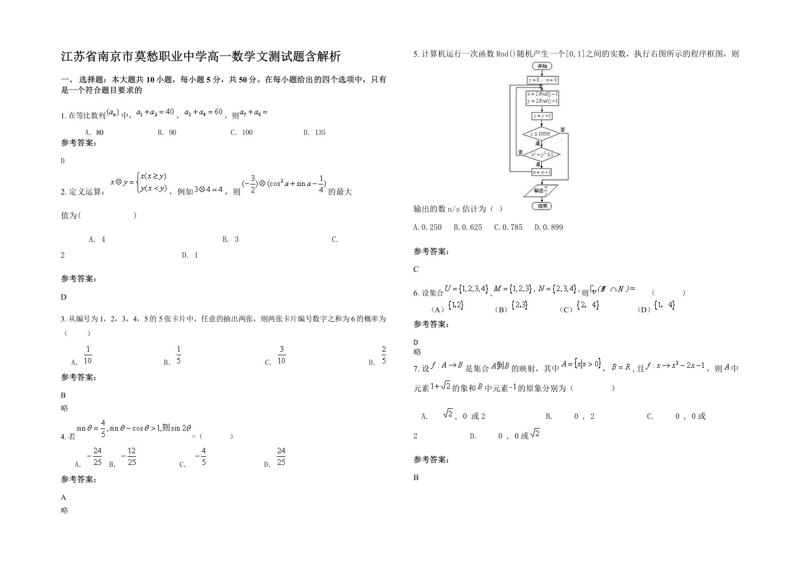 江苏省南京市莫愁职业中学高一数学文测试题含解析