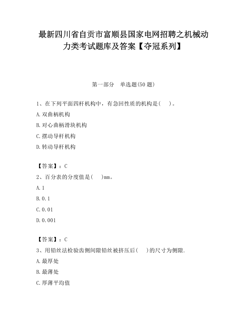 最新四川省自贡市富顺县国家电网招聘之机械动力类考试题库及答案【夺冠系列】