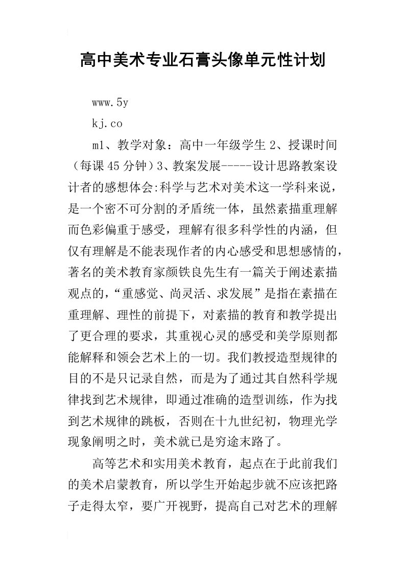 高中美术专业石膏头像单元性计划