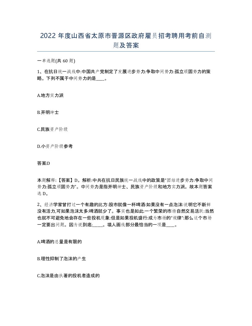 2022年度山西省太原市晋源区政府雇员招考聘用考前自测题及答案