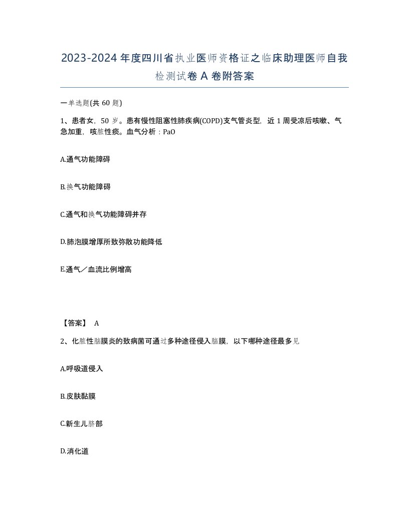 2023-2024年度四川省执业医师资格证之临床助理医师自我检测试卷A卷附答案