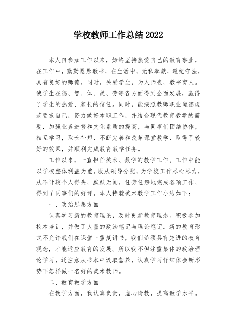 学校教师工作总结2022