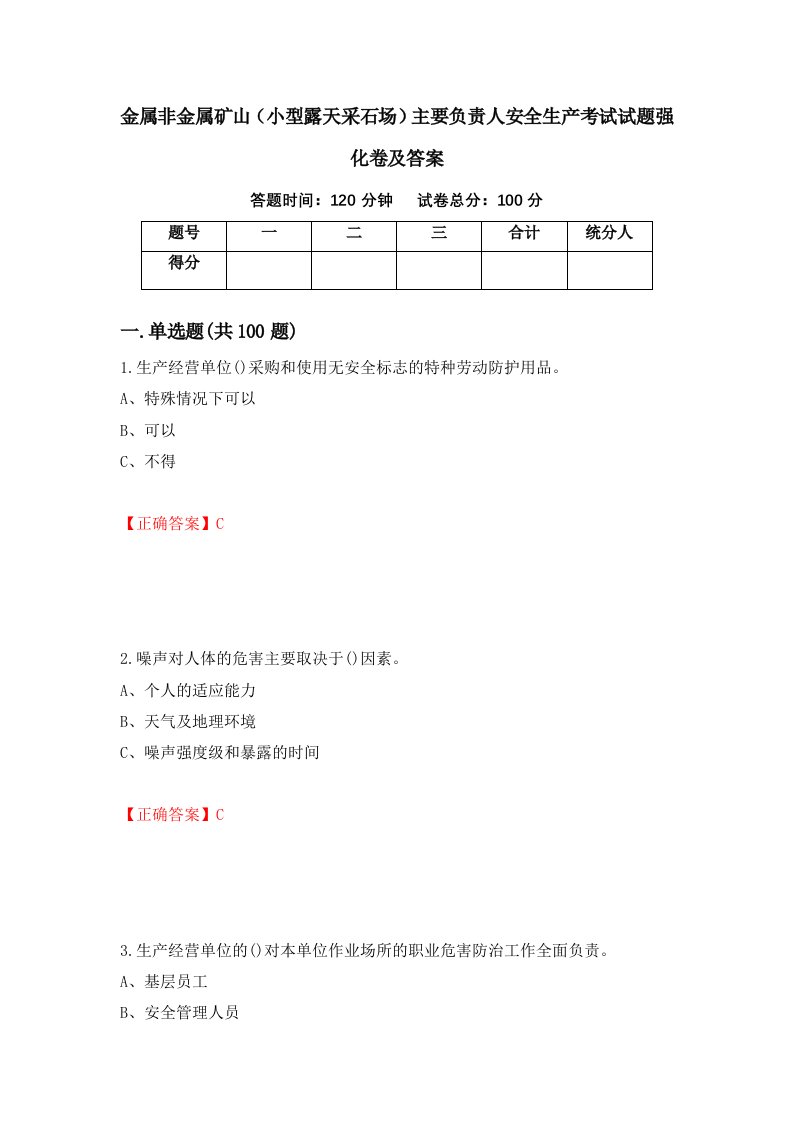 金属非金属矿山小型露天采石场主要负责人安全生产考试试题强化卷及答案第92次