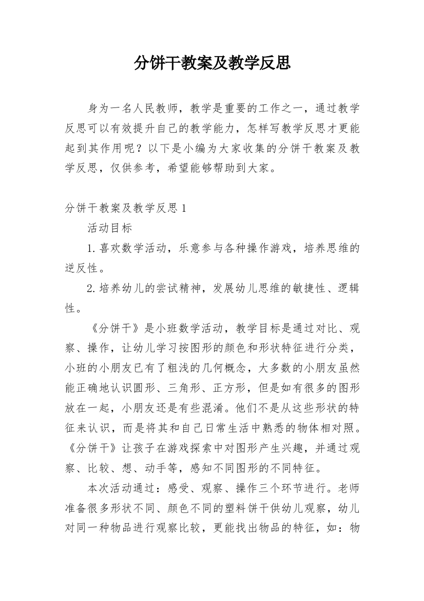 分饼干教案及教学反思