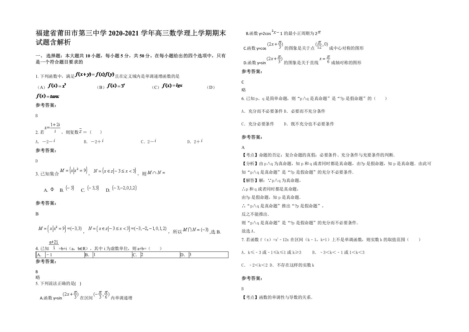 福建省莆田市第三中学2020-2021学年高三数学理上学期期末试题含解析