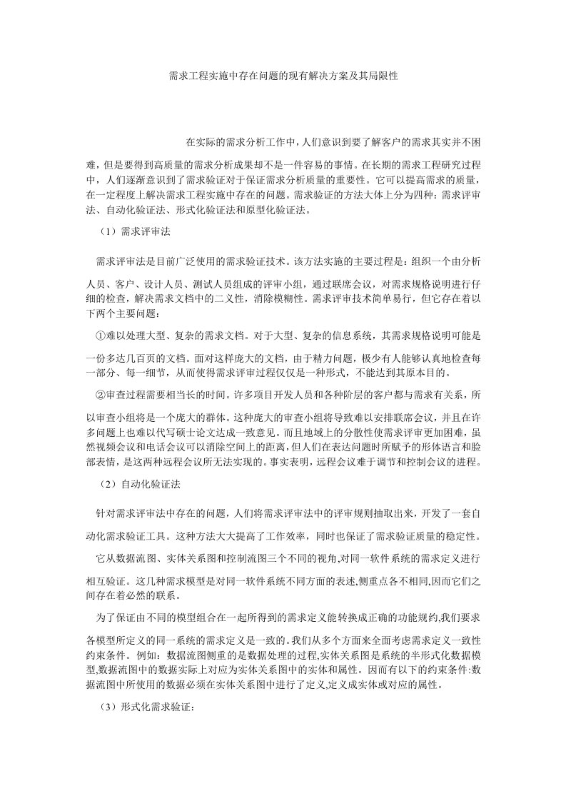 计算机理论需求工程实施中存在问题的现有解决方案及其局限性