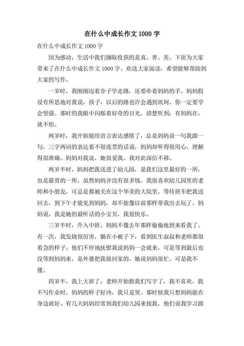 在什么中成长作文1000字