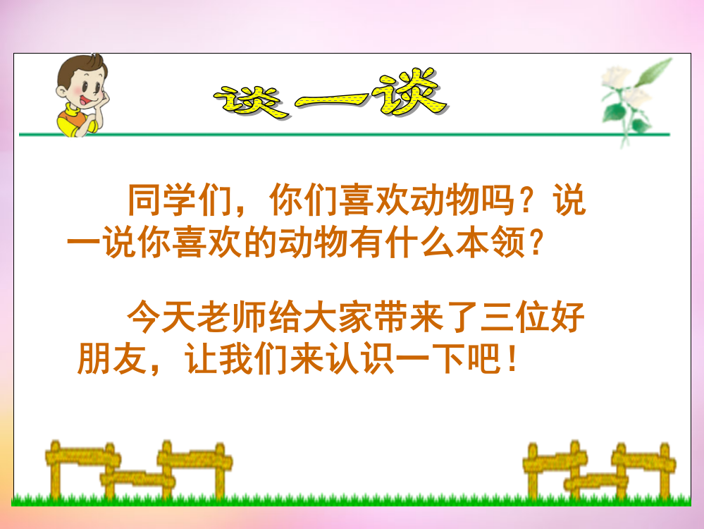 秋二年级语文上册《天鹅、大虾和梭鱼》课件1