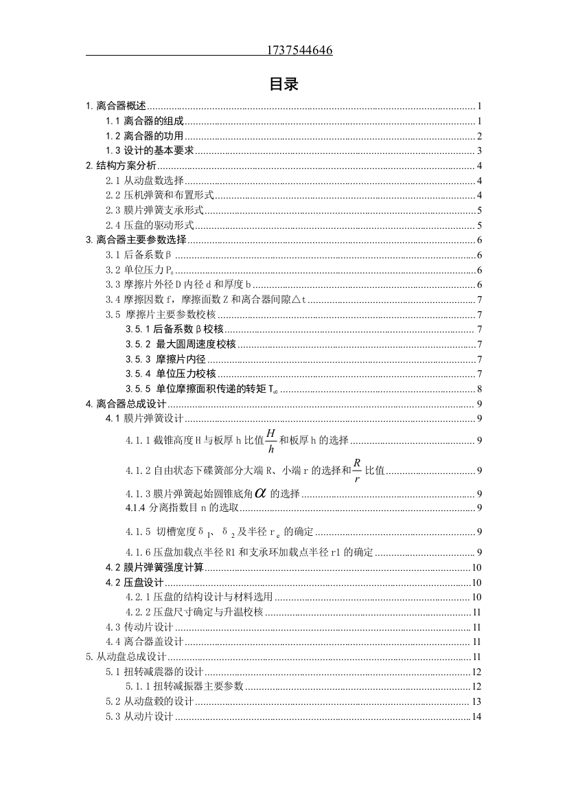 本科毕业设计论文--天语sx4两厢1.8手动膜片弹簧离合器设计说明书