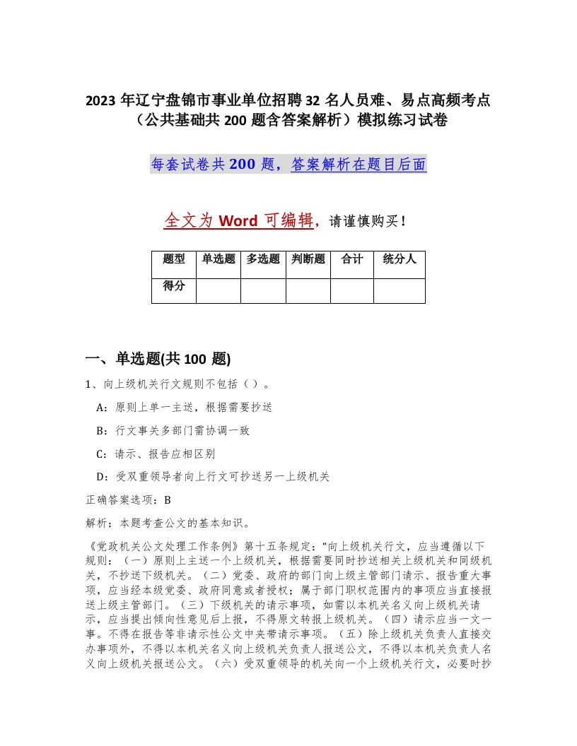 2023年辽宁盘锦市事业单位招聘32名人员难易点高频考点公共基础共200题含答案解析模拟练习试卷