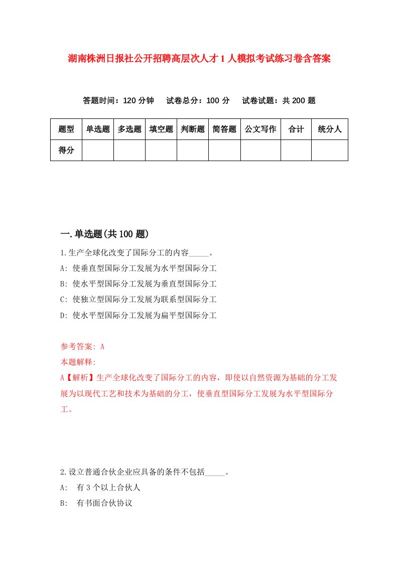 湖南株洲日报社公开招聘高层次人才1人模拟考试练习卷含答案第8期