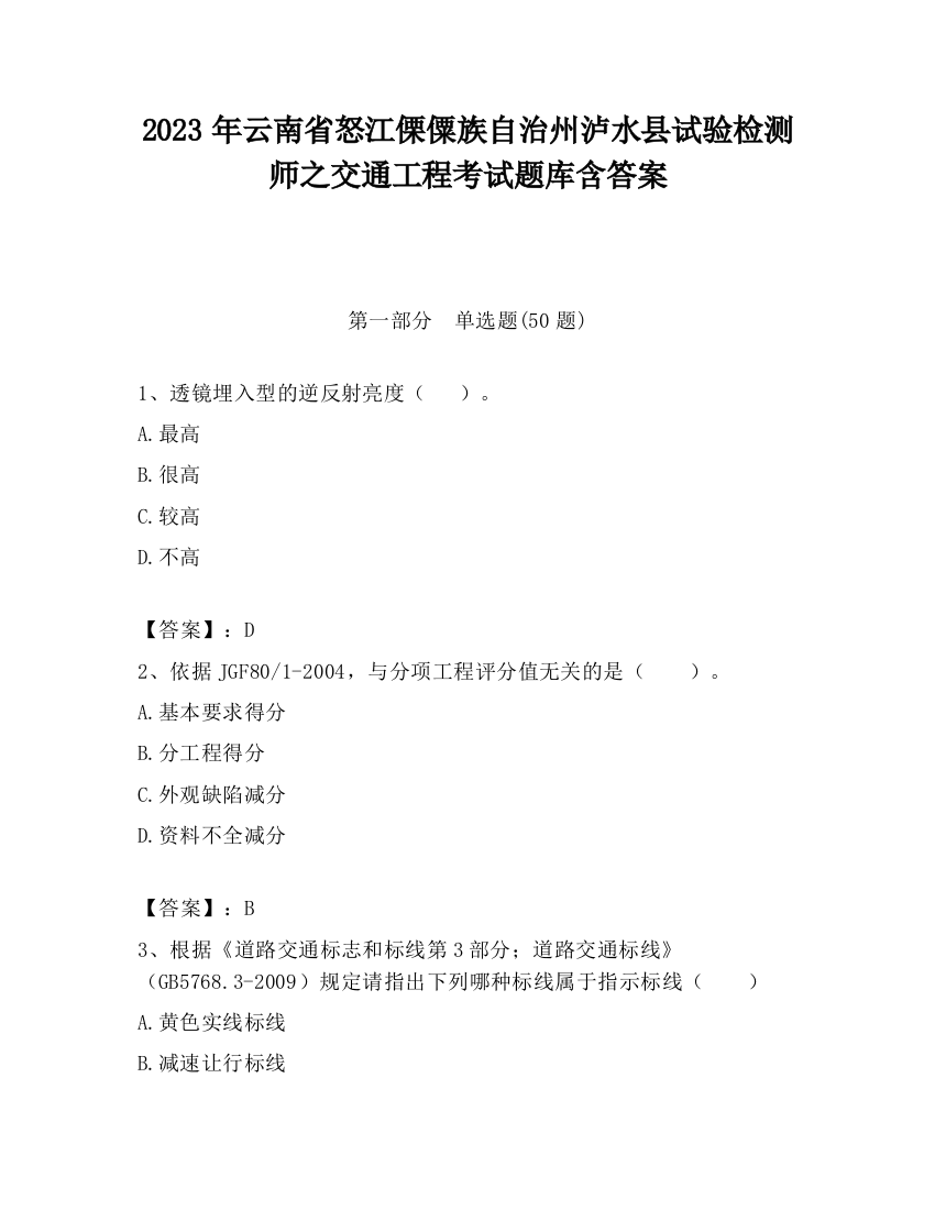 2023年云南省怒江傈僳族自治州泸水县试验检测师之交通工程考试题库含答案