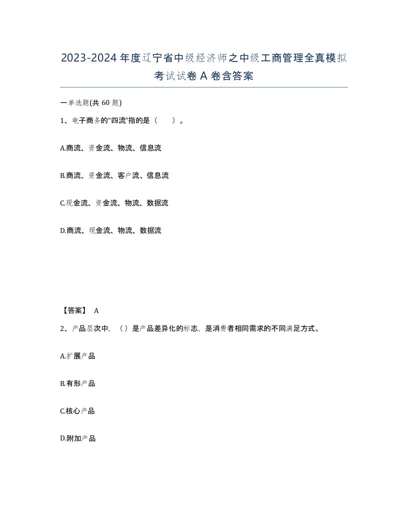 2023-2024年度辽宁省中级经济师之中级工商管理全真模拟考试试卷A卷含答案