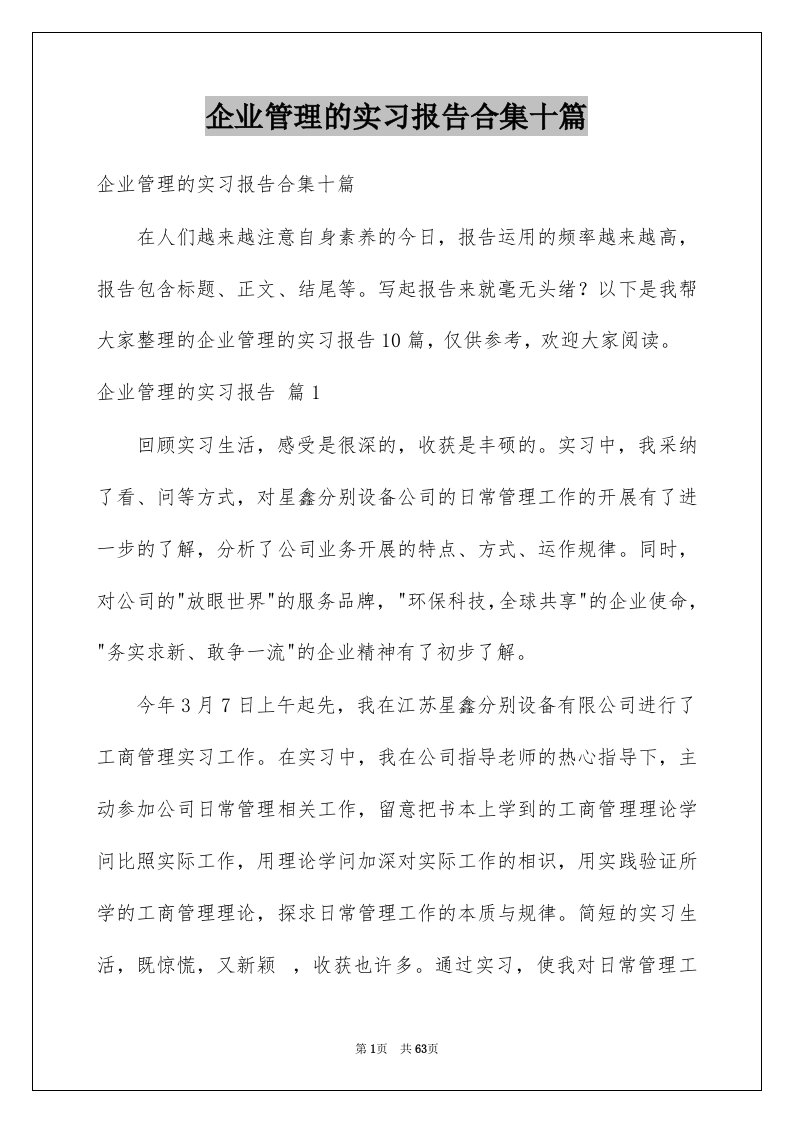 企业管理的实习报告合集十篇