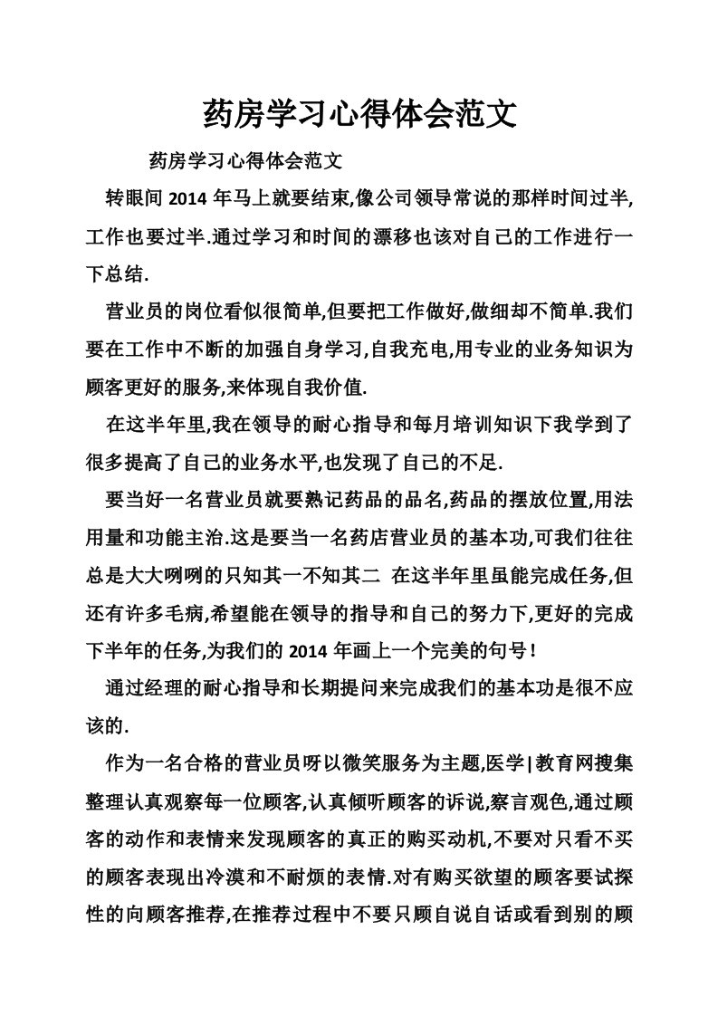 药房学习心得体会范文