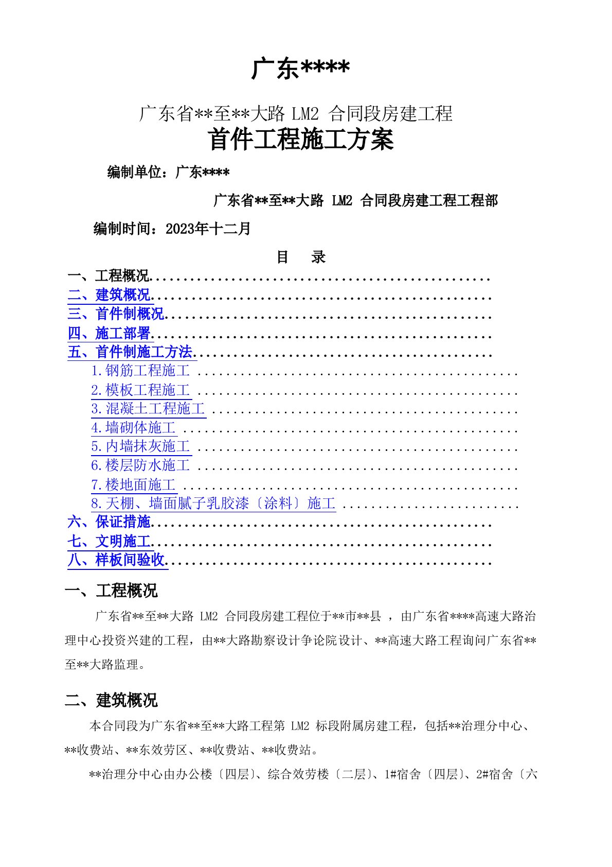 首件制工程施工方案