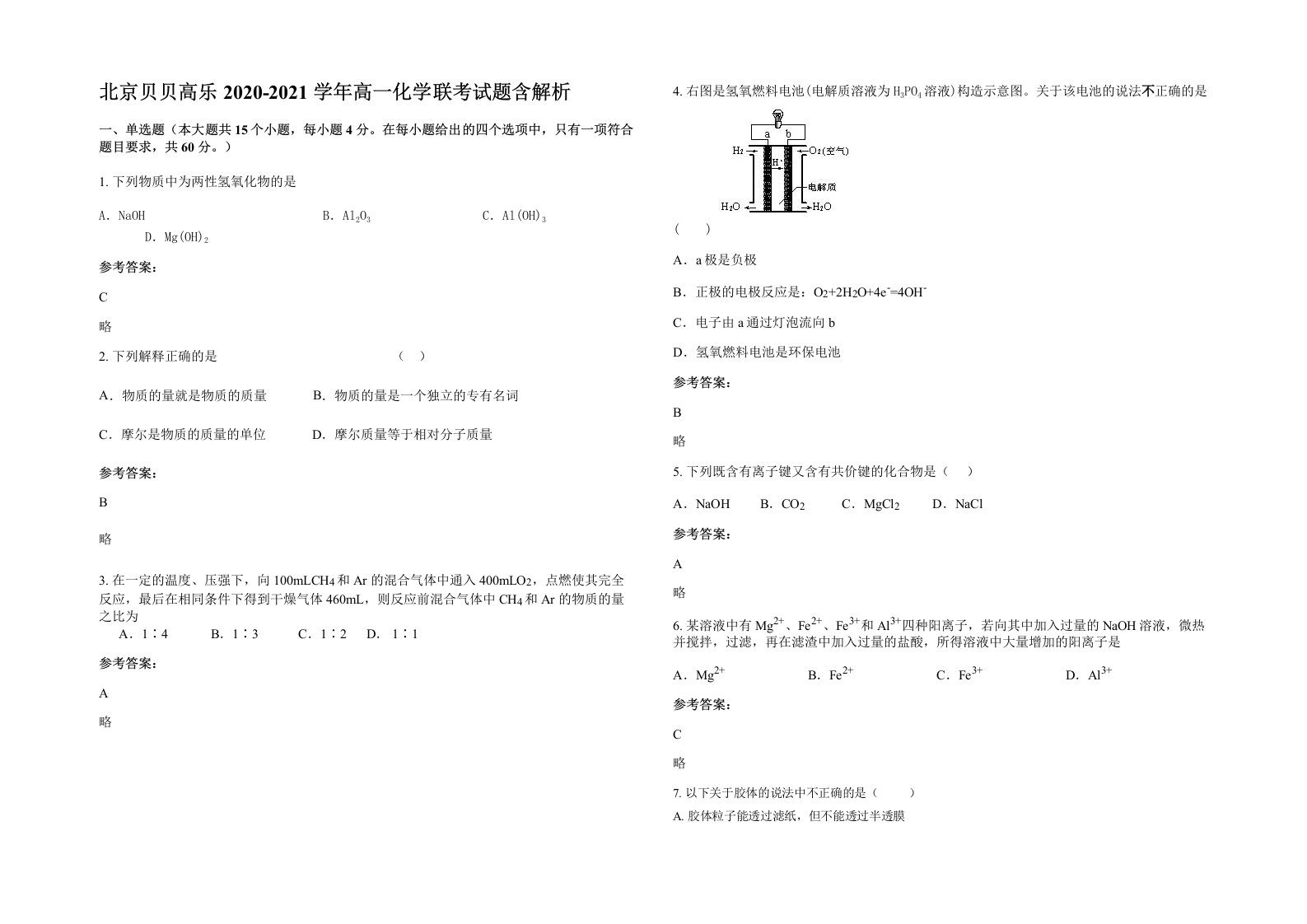 北京贝贝高乐2020-2021学年高一化学联考试题含解析