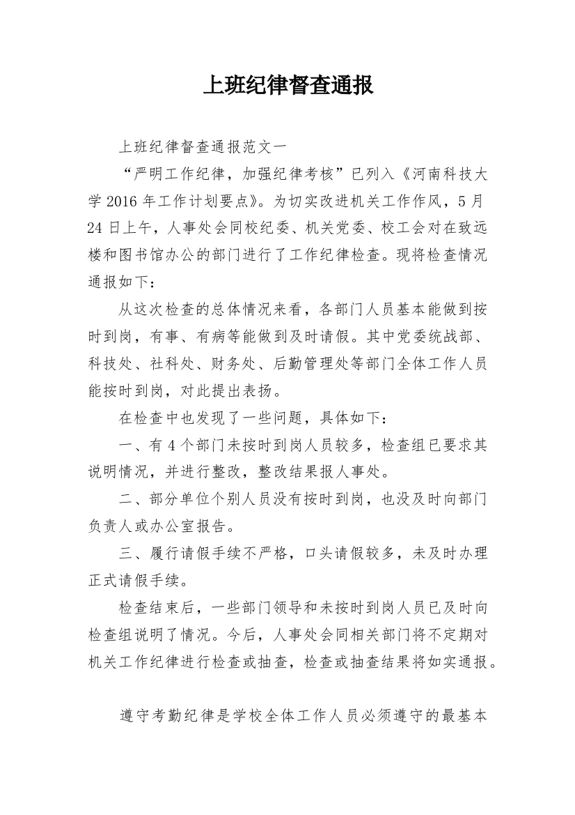 上班纪律督查通报