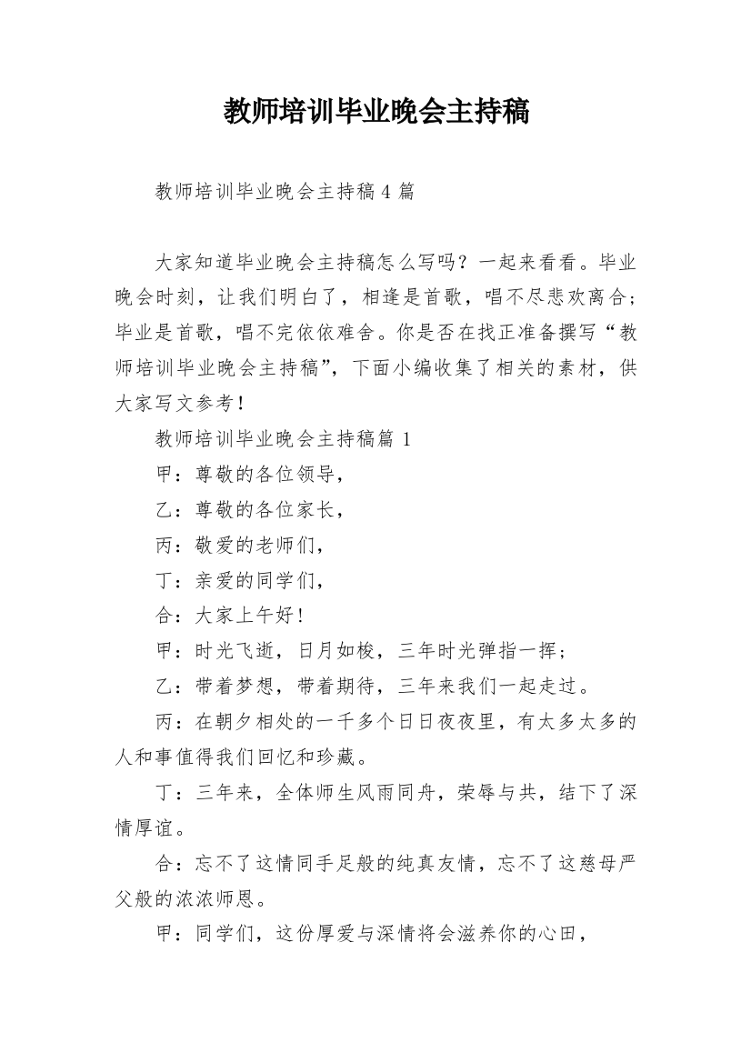 教师培训毕业晚会主持稿