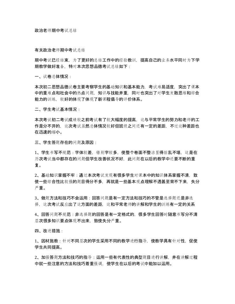 政治老师期中考试总结