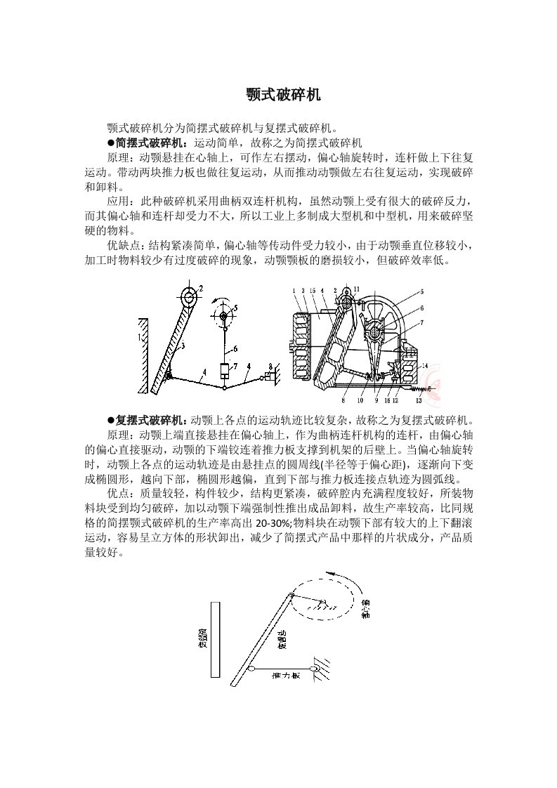 颚式破碎机机构分析