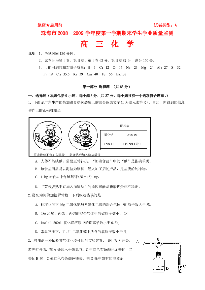 珠海市2008—2009学年度第一学期期末学生学业质量监测高三化学试题