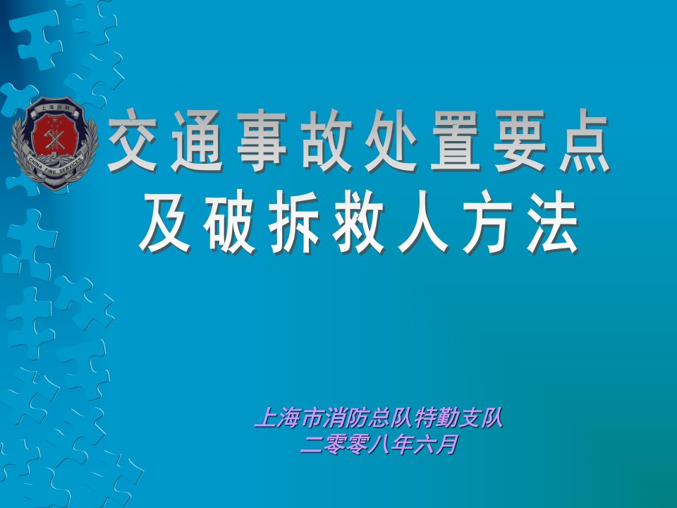 交通事故处置要点-PPT