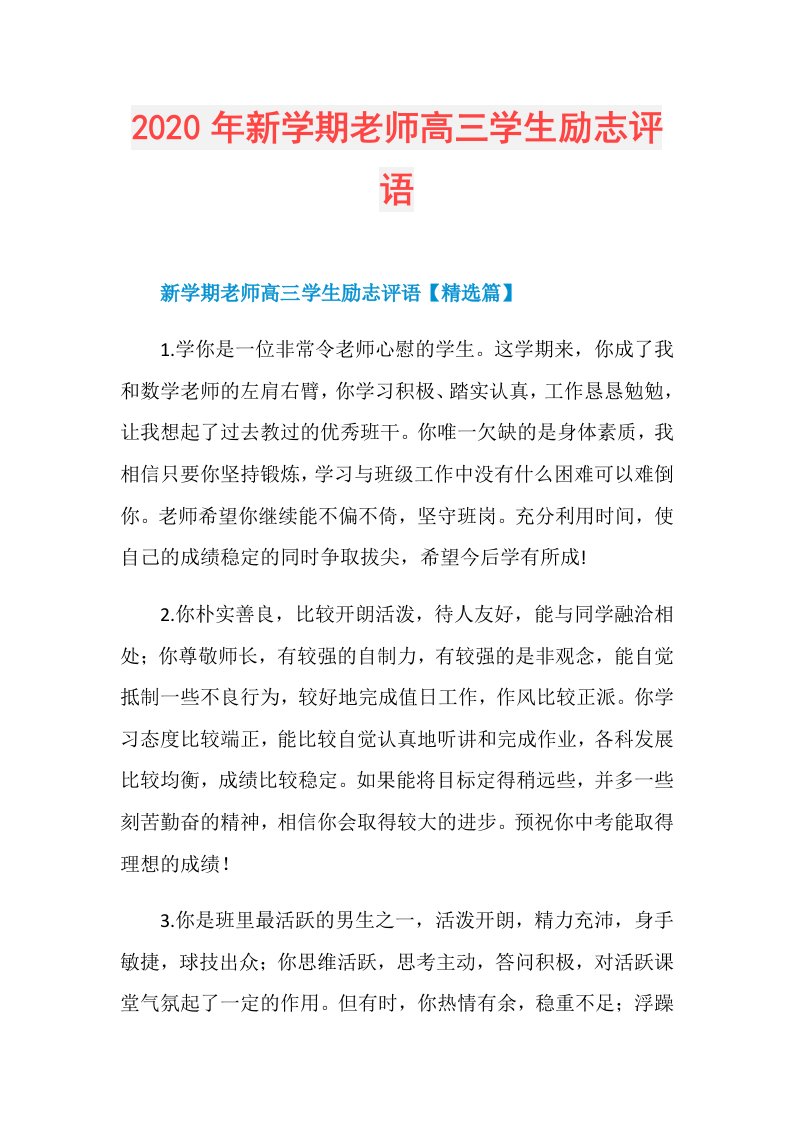 年新学期老师高三学生励志评语