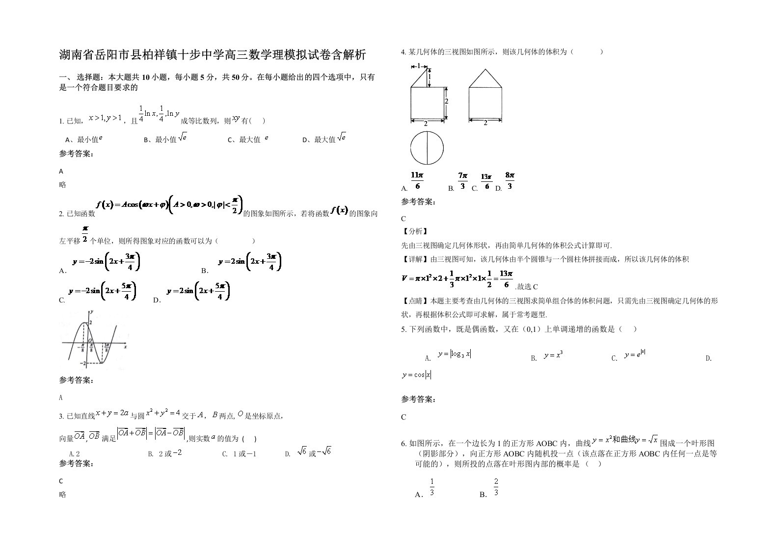 湖南省岳阳市县柏祥镇十步中学高三数学理模拟试卷含解析