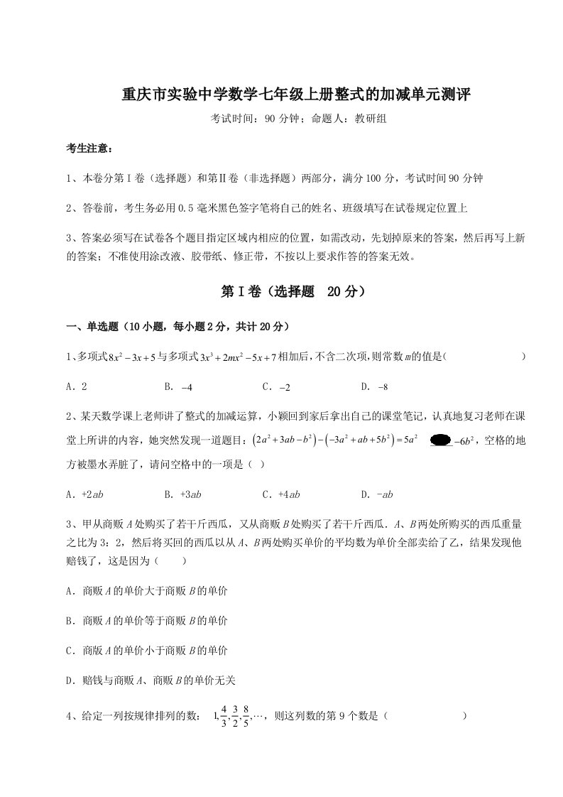 强化训练重庆市实验中学数学七年级上册整式的加减单元测评试卷（含答案详解）