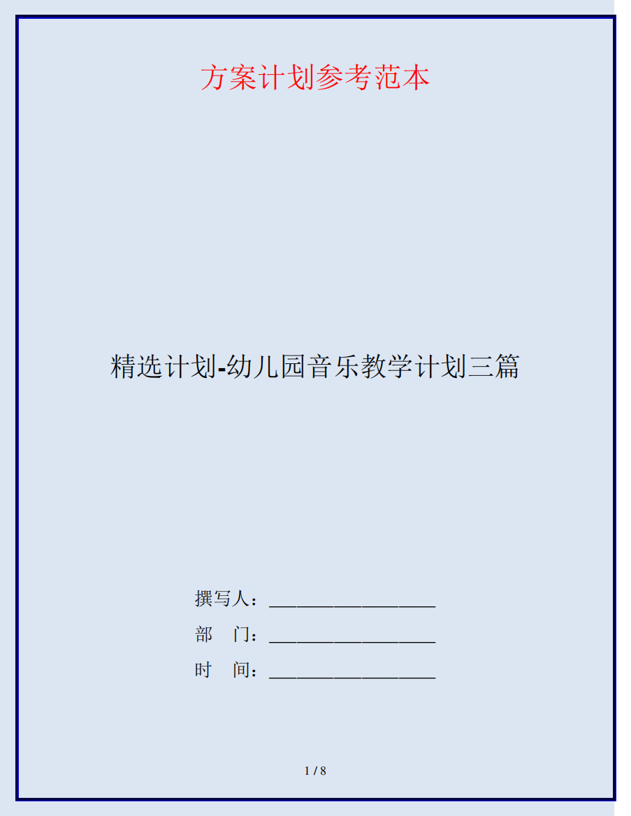 精选计划-幼儿园音乐教学计划三篇