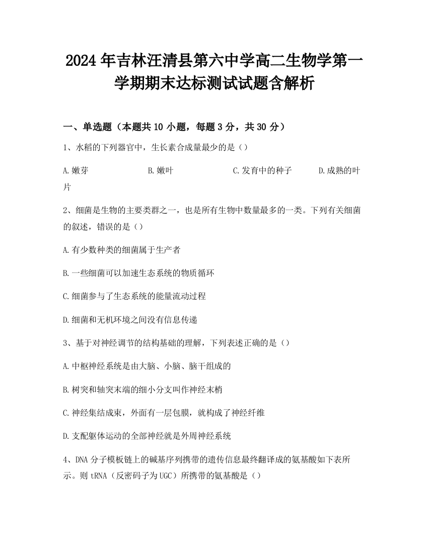 2024年吉林汪清县第六中学高二生物学第一学期期末达标测试试题含解析