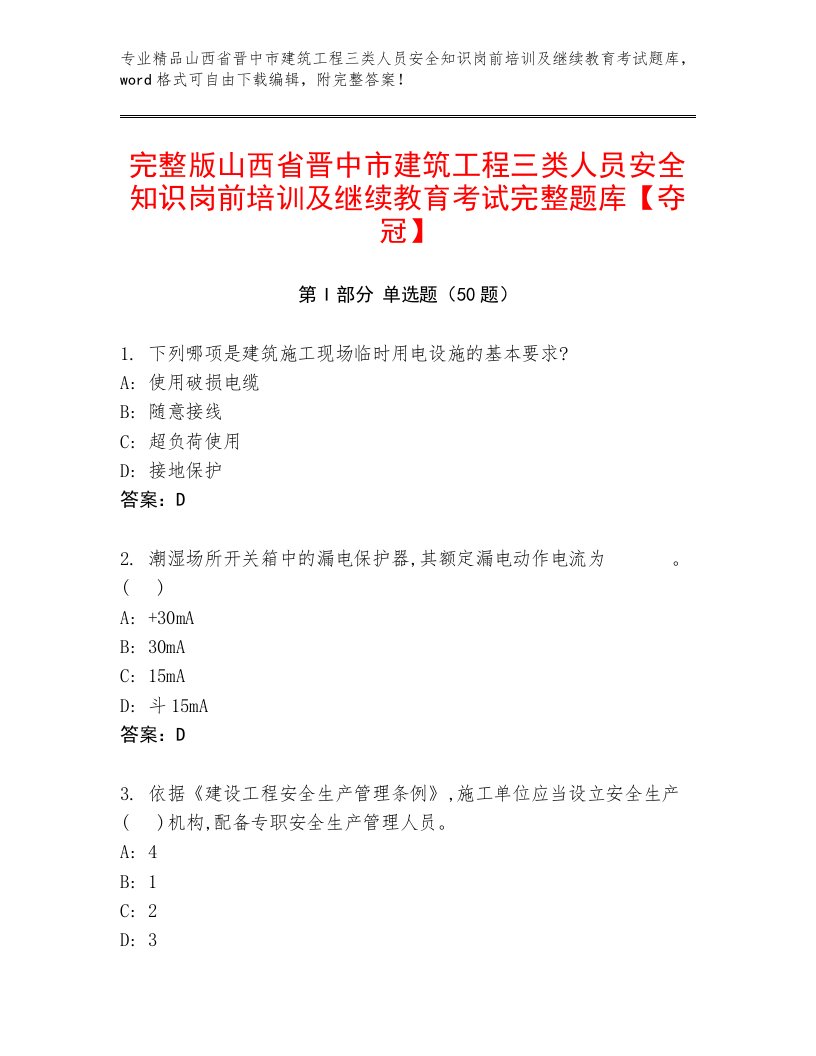 完整版山西省晋中市建筑工程三类人员安全知识岗前培训及继续教育考试完整题库【夺冠】