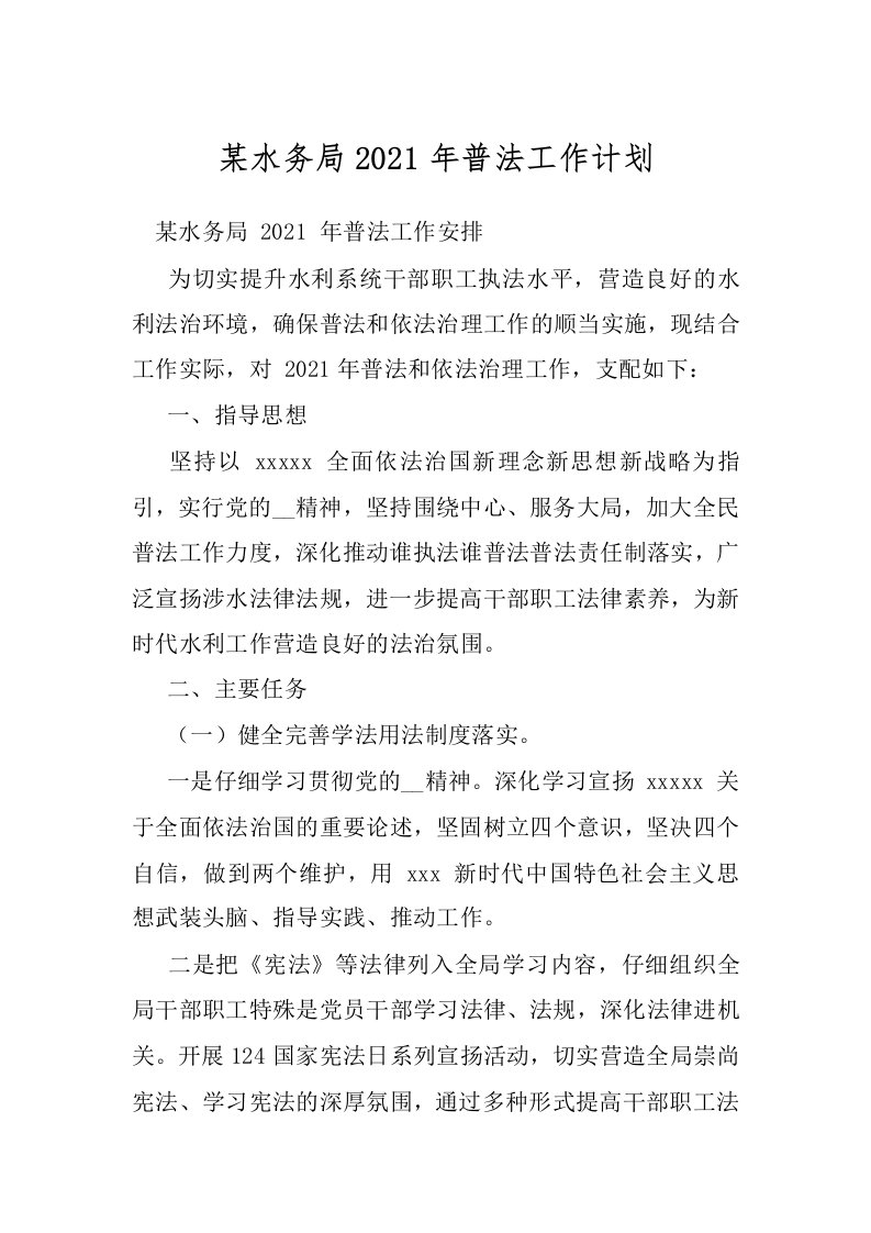 某水务局2021年普法工作计划