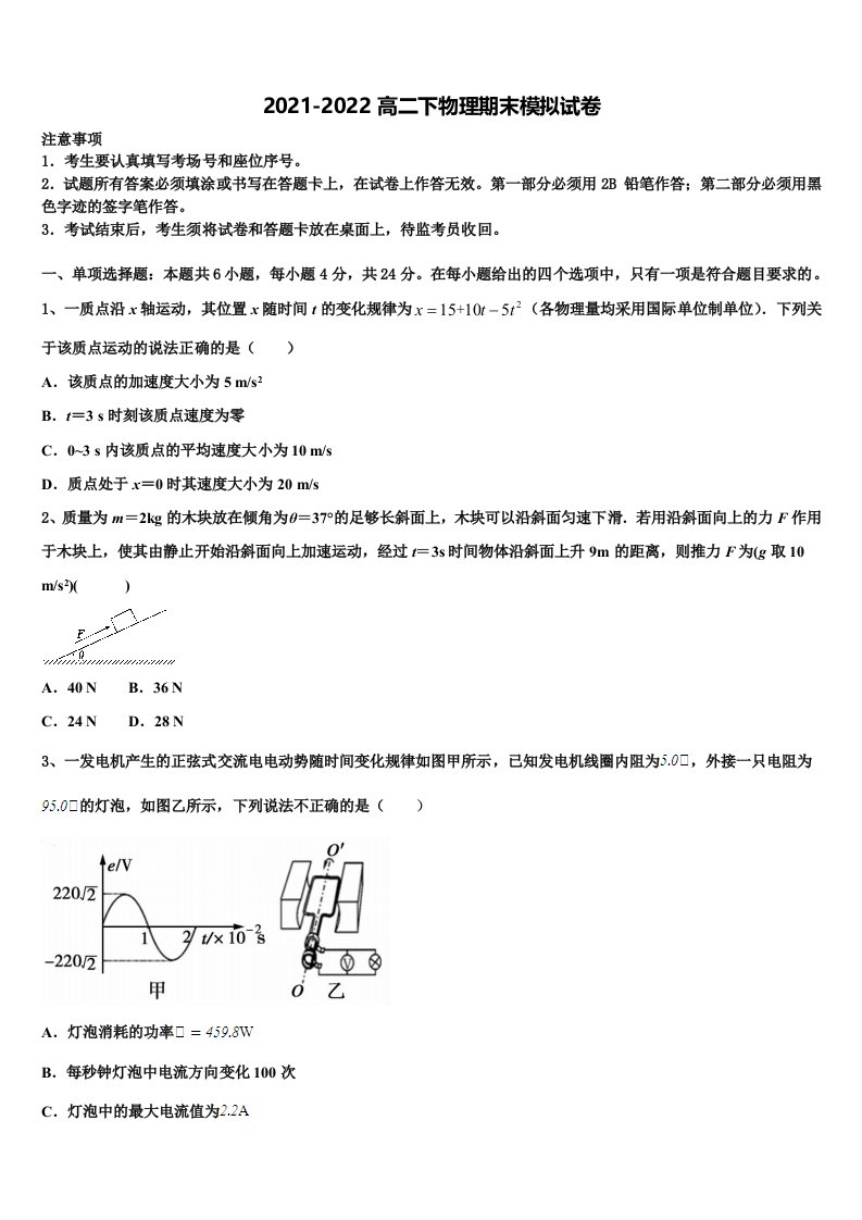 云南省元江县一中2021-2022学年高二物理第二学期期末达标检测模拟试题含解析