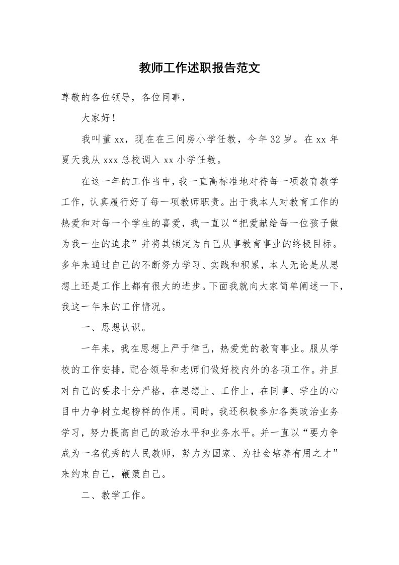 教师工作述职报告范文