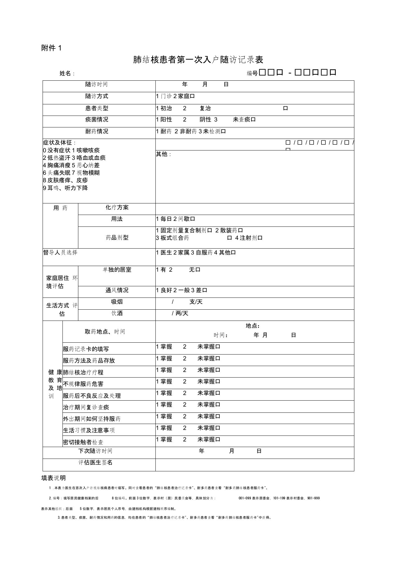 肺结核患者第一次入户随访表和随访服务记录表