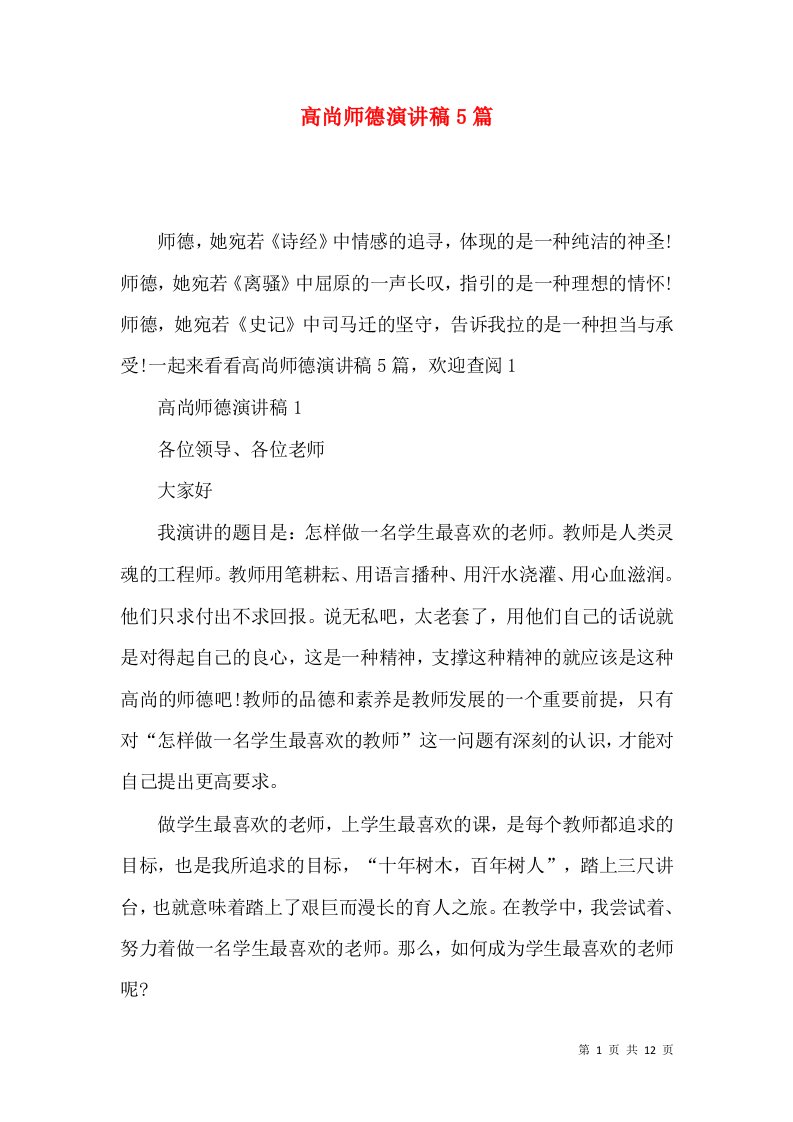 高尚师德演讲稿5篇