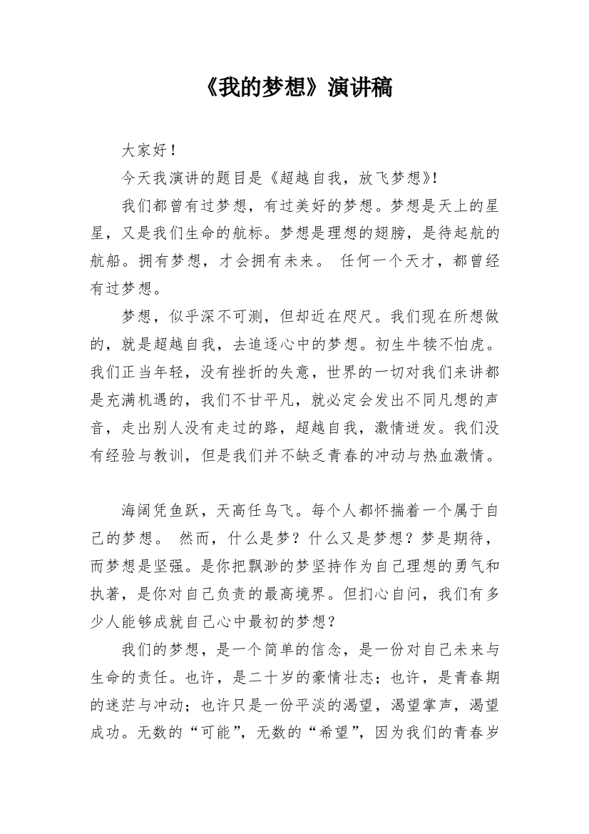 《我的梦想》演讲稿_1