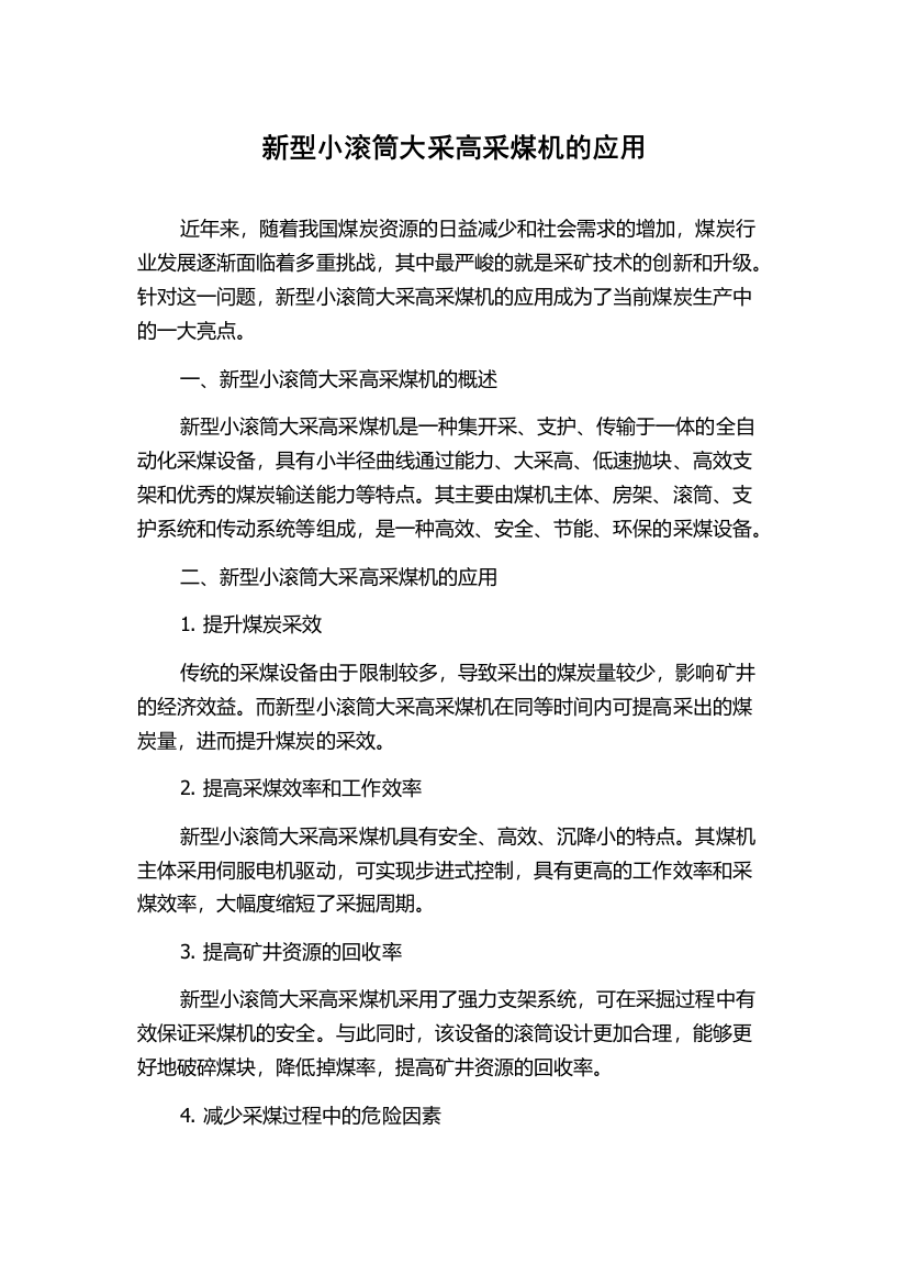 新型小滚筒大采高采煤机的应用