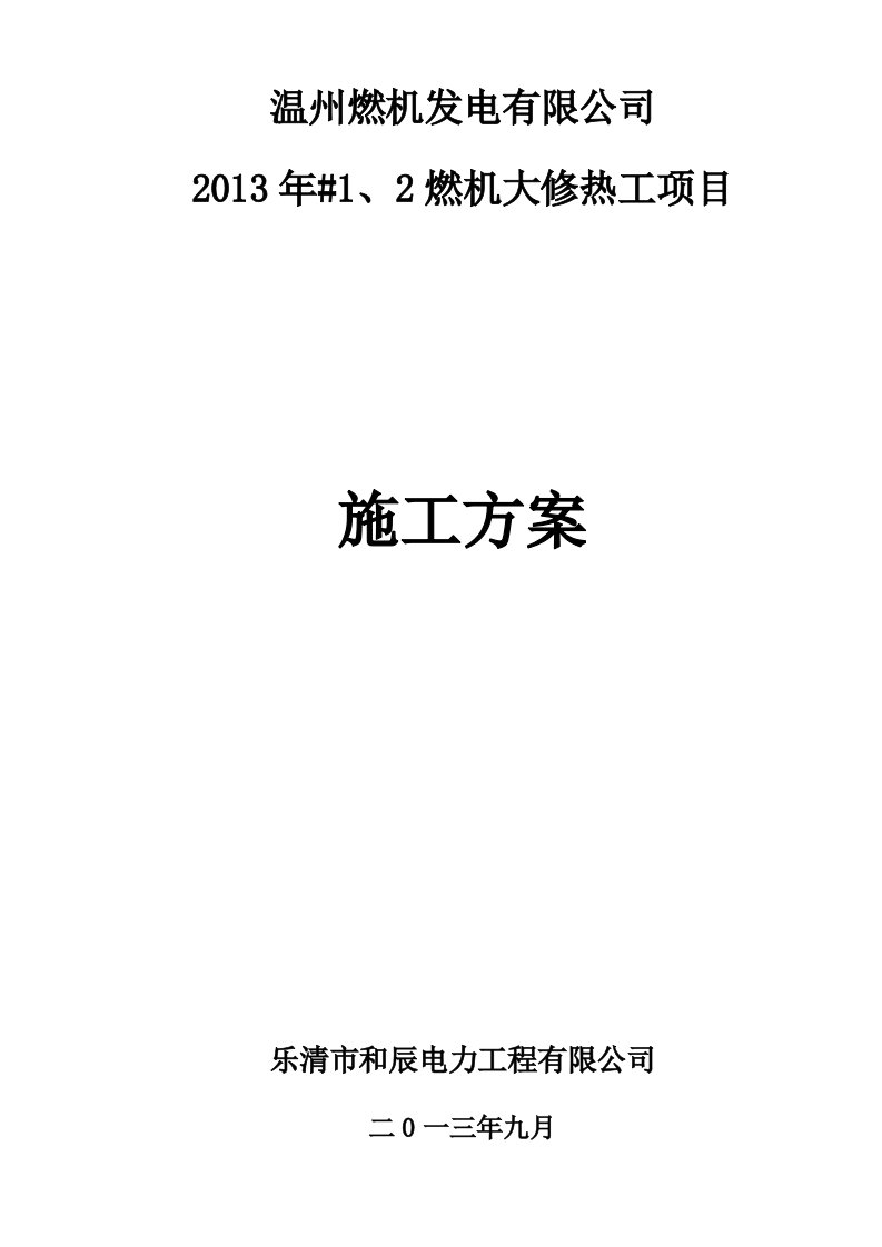 燃机大修热工项目施工方案-word资料(精)