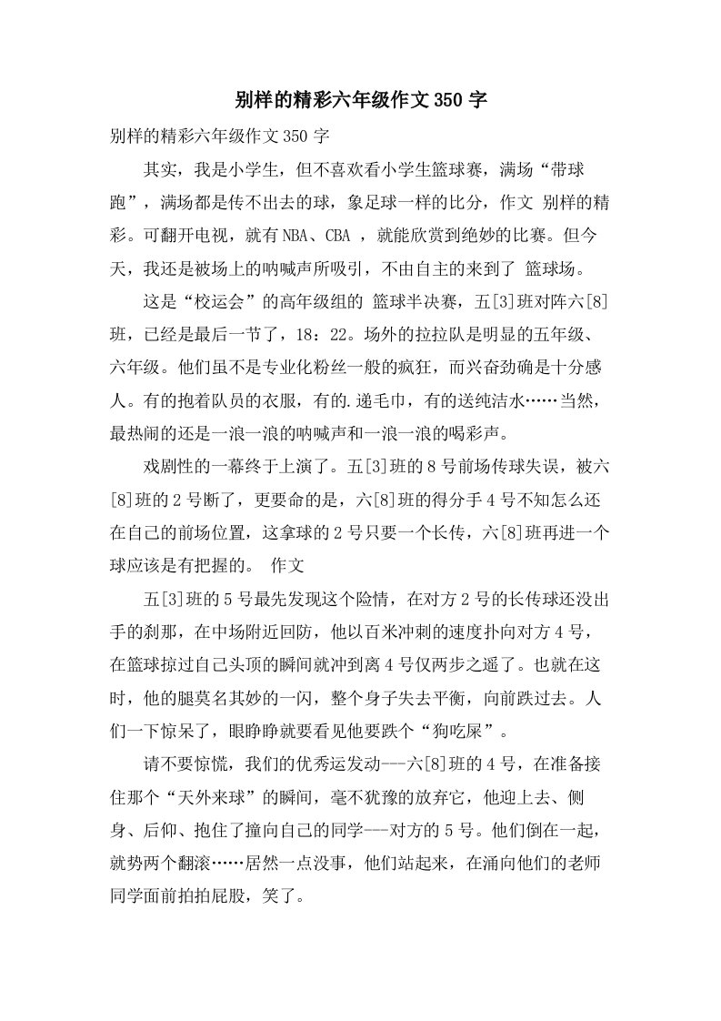 别样的精彩六年级作文350字