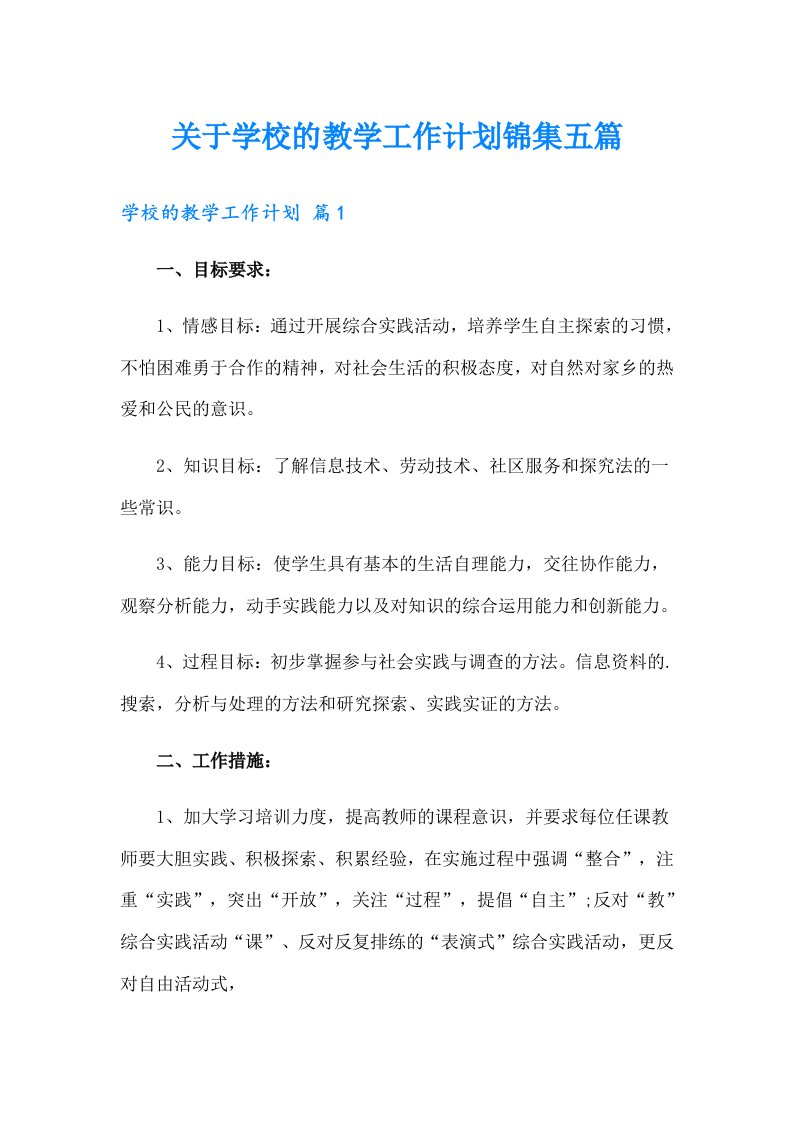 关于学校的教学工作计划锦集五篇