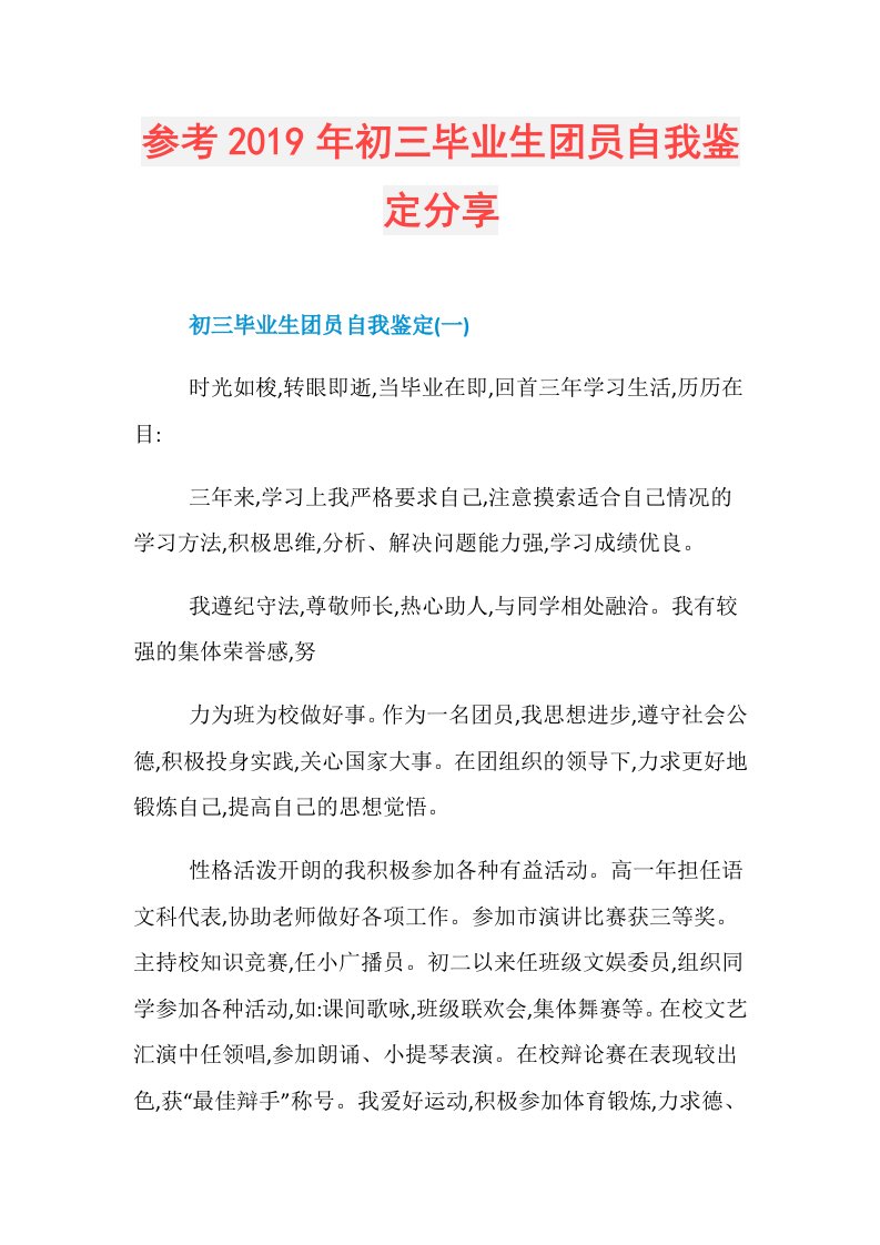 参考初三毕业生团员自我鉴定分享