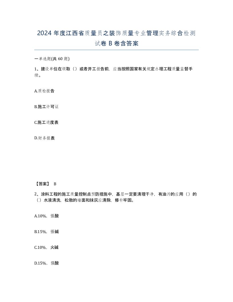 2024年度江西省质量员之装饰质量专业管理实务综合检测试卷B卷含答案