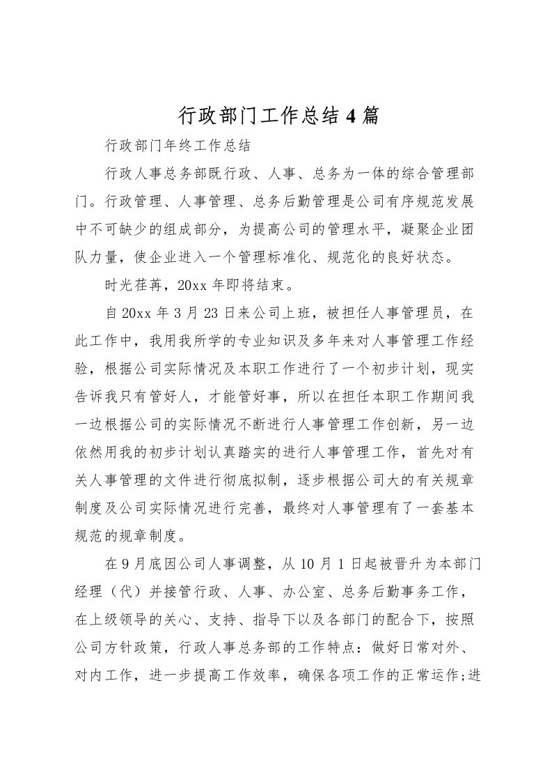 2022-行政部门工作总结4篇